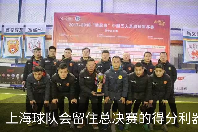 上海球队会留住总决赛的得分利器吗？张镇麟向管理层发出明确信号