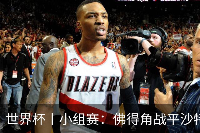 世界杯丨小组赛：佛得角战平沙特 小组第二晋级