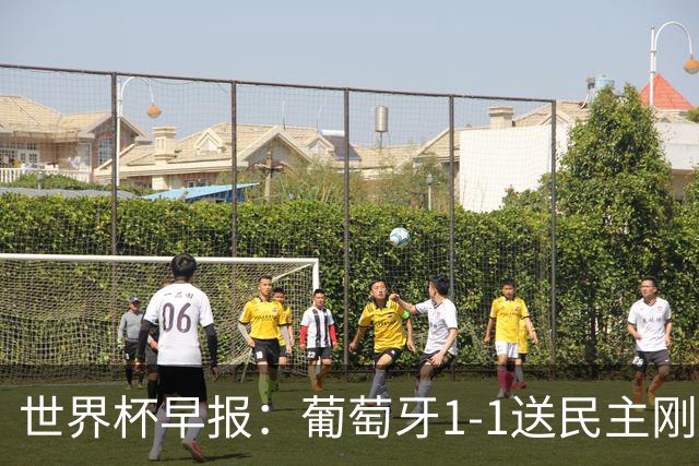 世界杯早报：葡萄牙1-1送民主刚果世界杯首分；英格兰4-2克罗地亚
