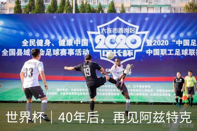 世界杯｜40年后，再见阿兹特克