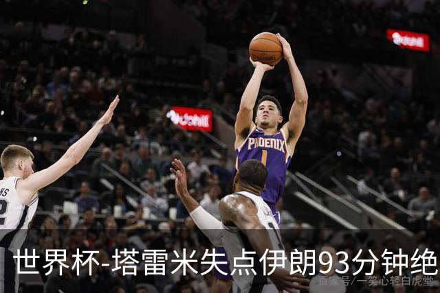 世界杯-塔雷米失点伊朗93分钟绝杀球被吹 埃及1-1获小组第二