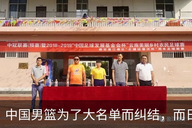 中国男篮为了大名单而纠结，而日本男篮却是满满的松弛感，都把我们整不会了