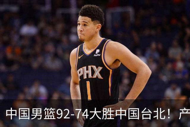 中国男篮92-74大胜中国台北！产生2个不可思议+3个事实，庞峥麟惊艳