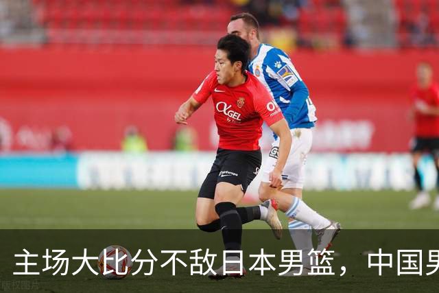 主场大比分不敌日本男篮，中国男篮命悬一线