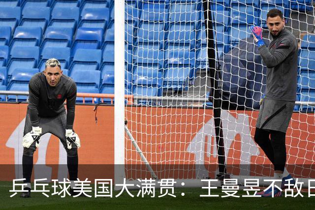 乒乓球美国大满贯：王曼昱不敌日本削球手 蒯曼双线晋级