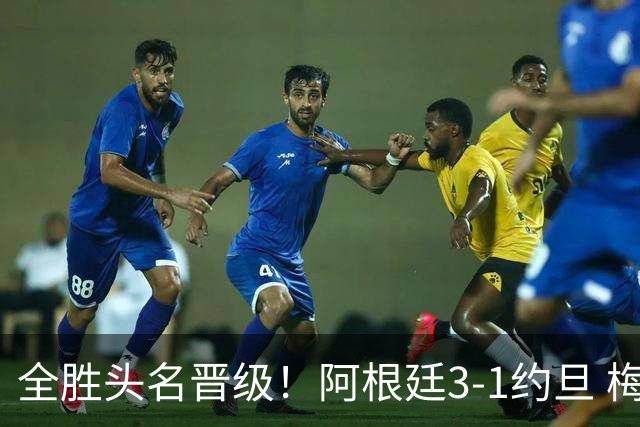 全胜头名晋级！阿根廷3-1约旦 梅西任意球破门打进世界杯第19球