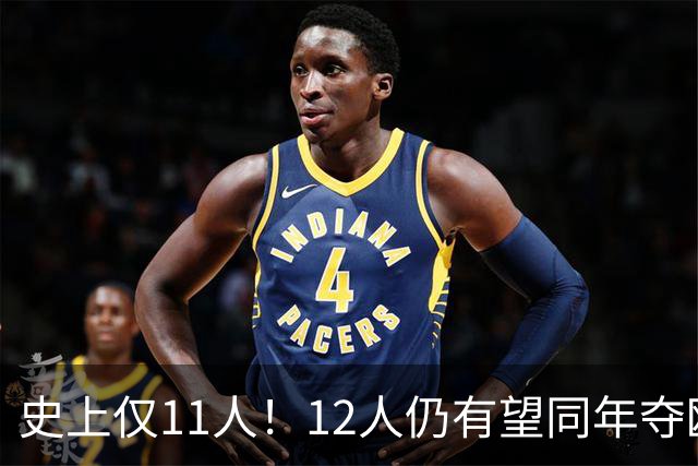 史上仅11人！12人仍有望同年夺欧冠+世界杯：法国5人，葡萄牙4人