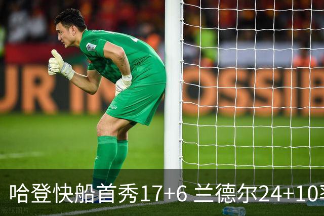 哈登快船首秀17+6 兰德尔24+10率纽约主场首胜