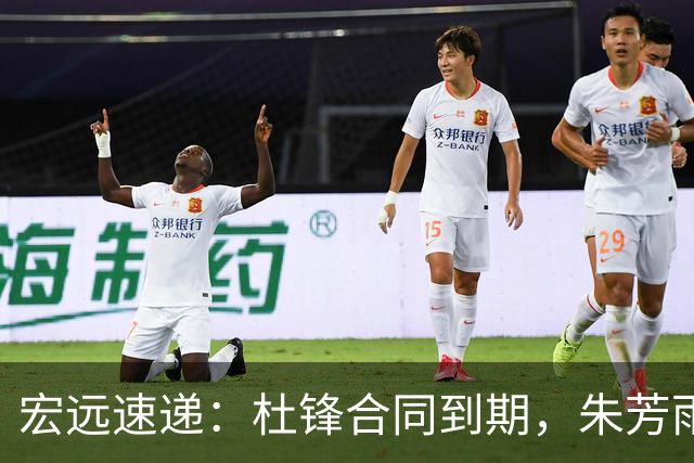 宏远速递：杜锋合同到期，朱芳雨决策新动向，胡明轩开始特训