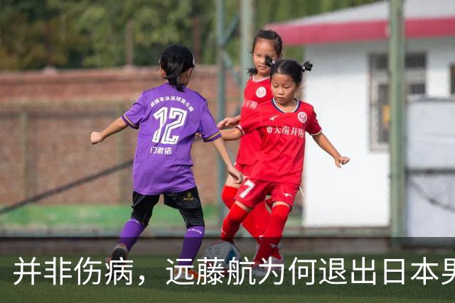 并非伤病，远藤航为何退出日本男足，原因曝光，队长位置被取代