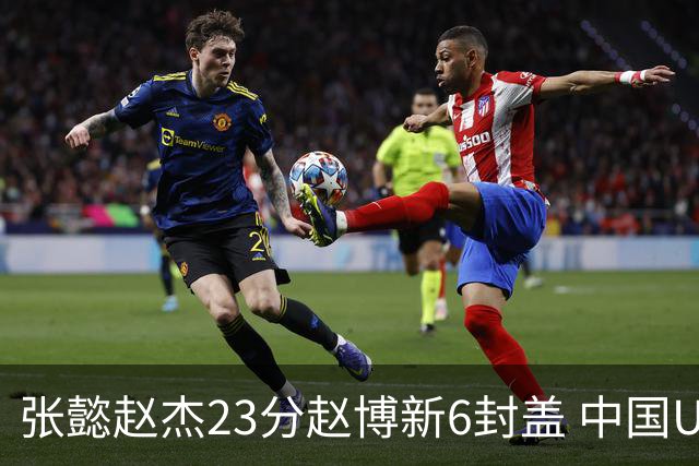 张懿赵杰23分赵博新6封盖 中国U17男篮世界杯开门红