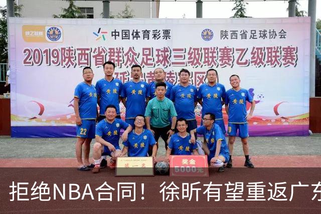 拒绝NBA合同！徐昕有望重返广东队，杜锋惨遭重大打击！