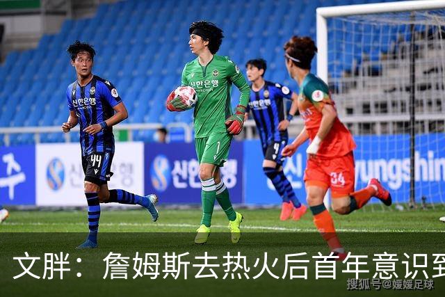 文胖：詹姆斯去热火后首年意识到很多球迷站在了他的对立面