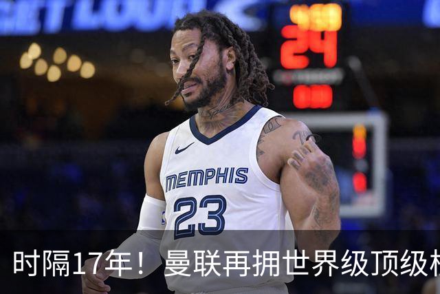 时隔17年！曼联再拥世界级顶级核心，B费坐稳当世最佳攻击型中场