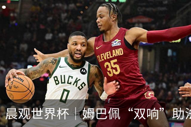 晨观世界杯｜姆巴佩“双响”助法国取胜 梅西将登场