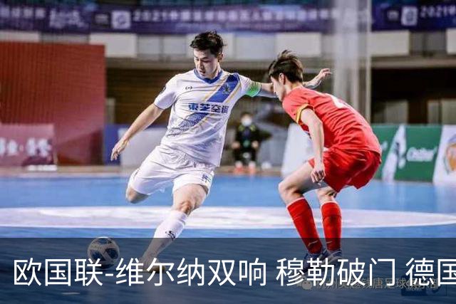 欧国联-维尔纳双响 穆勒破门 德国5-2大胜意大利