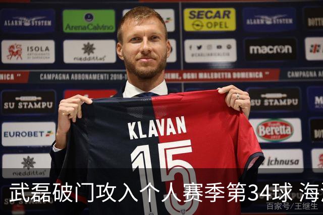 武磊破门攻入个人赛季第34球 海港5-0津门虎