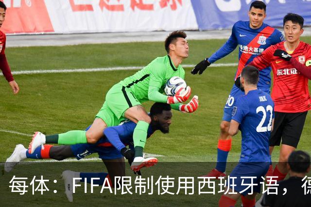 每体：FIFA限制使用西班牙语，德容阿什拉夫维尼修斯均受影响