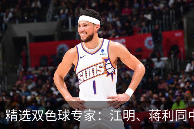 精选双色球专家：江明、蒋利同中头奖各揽272万