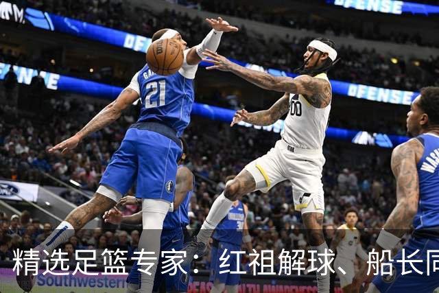 精选足篮专家：红祖解球、船长同中足彩头奖15万