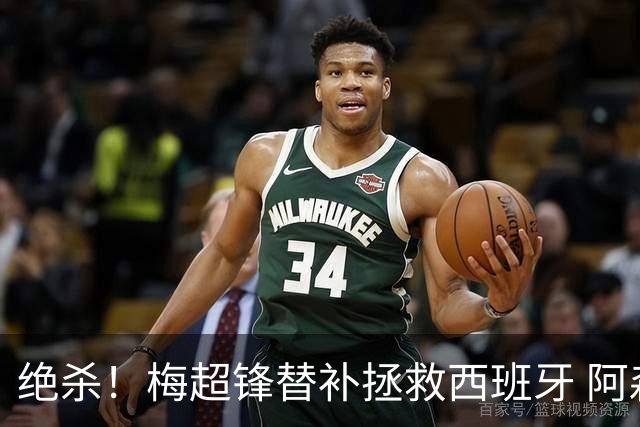 绝杀！梅超锋替补拯救西班牙 阿森纳球迷：基操勿六