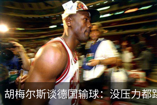 胡梅尔斯谈德国输球：没压力都踢成这样，到了生死关头怎么办？