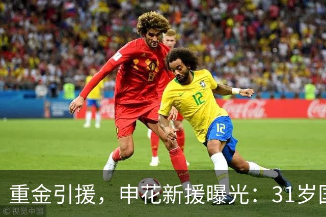 重金引援，申花新援曝光：31岁国脚豪门后卫，报价高达2000万