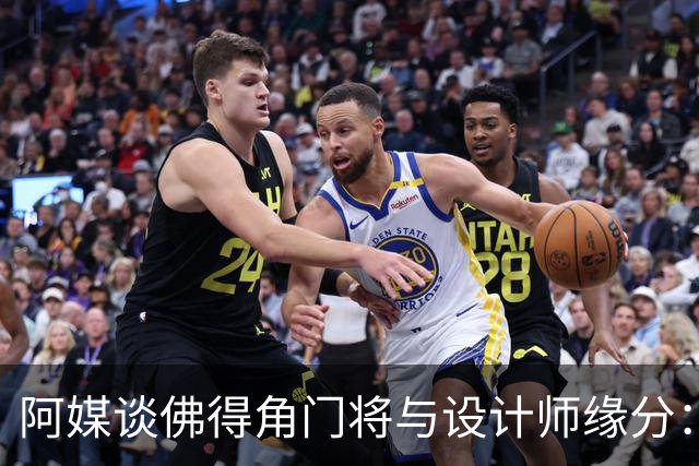 阿媒谈佛得角门将与设计师缘分：线上互动→线下试鞋→登上世界杯