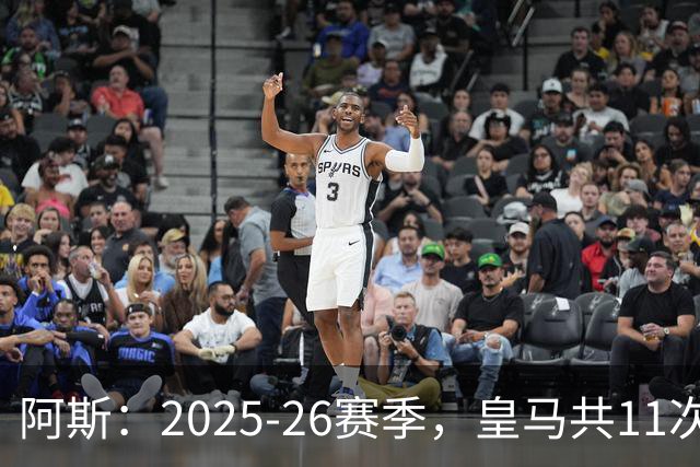 阿斯：2025-26赛季，皇马共11次遭遇VAR不利自身的判罚丢掉5分