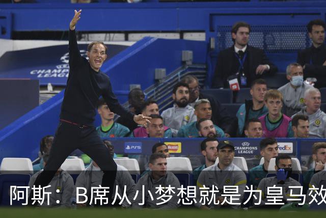 阿斯：B席从小梦想就是为皇马效力，他加盟白衣军团是纯粹的渴望