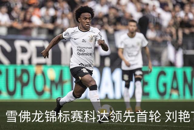 雪佛龙锦标赛科达领先首轮 刘艳T4殷若宁刘钰T25