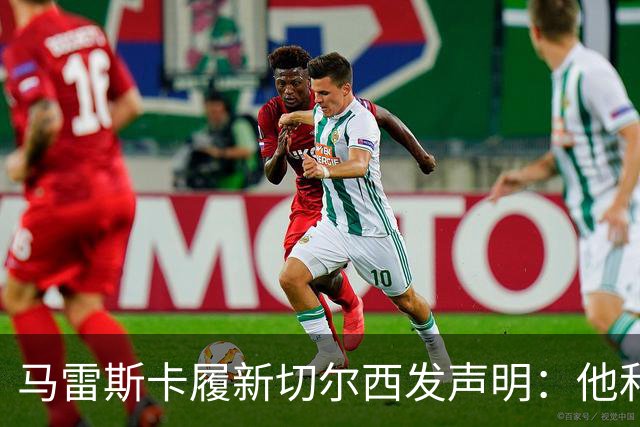 马雷斯卡履新切尔西发声明：他和曼城付出了违约金代价