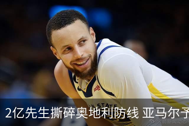 2亿先生撕碎奥地利防线 亚马尔予取予求获评全场最佳