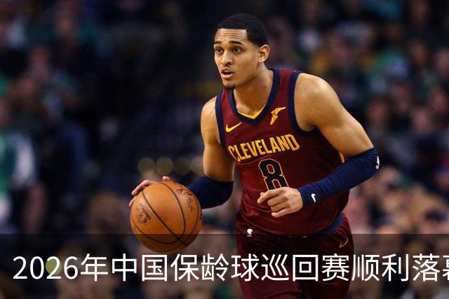 2026年中国保龄球巡回赛顺利落幕