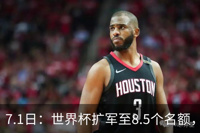 7.1日：世界杯扩军至8.5个名额，国足真有戏？