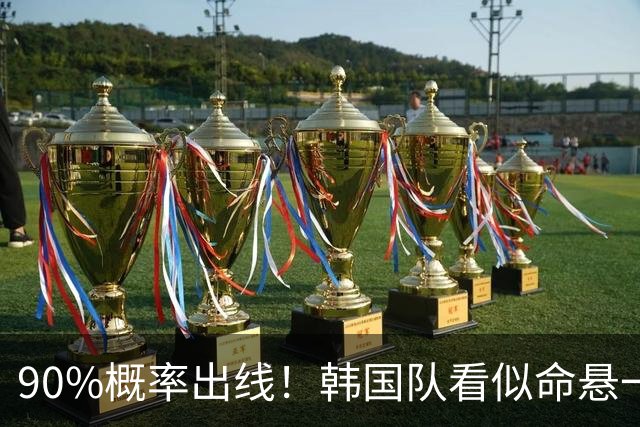 90%概率出线！韩国队看似命悬一线，实则大局已定，根本不用慌