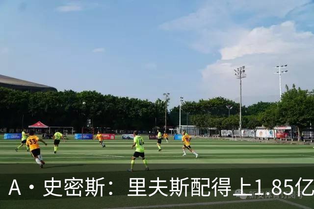 A·史密斯：里夫斯配得上1.85亿美元 他配得上世上所有的赞誉