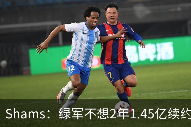 Shams：绿军不想2年1.45亿续约布朗 76人坚持到最后完成交易